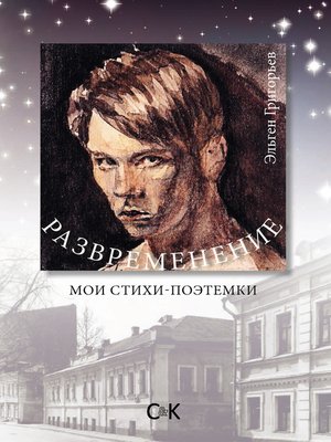 cover image of Развременение. Мои стихи-поэтемки